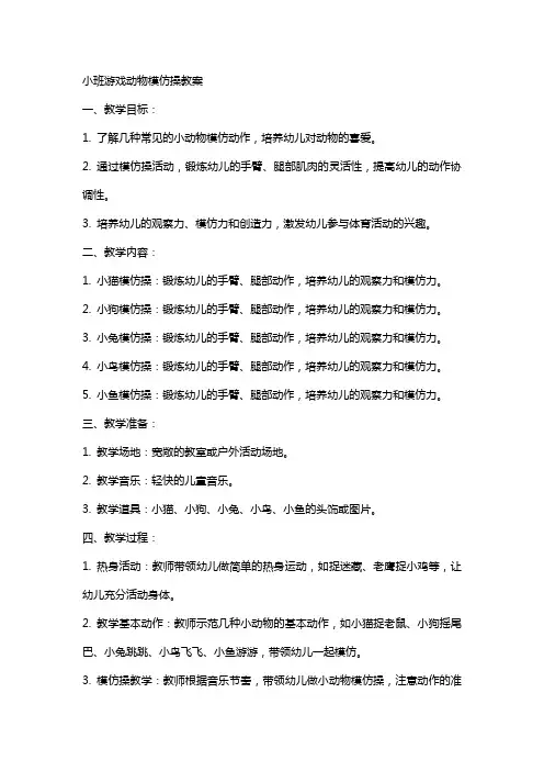 小班游戏动物模仿操教案
