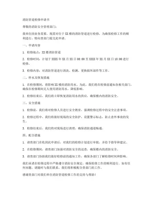 消防管道检修申请书范本