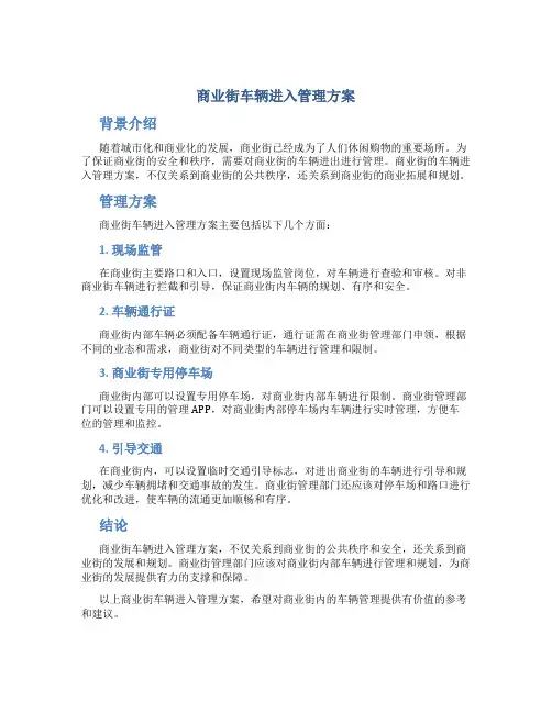 商业街车辆进入管理方案
