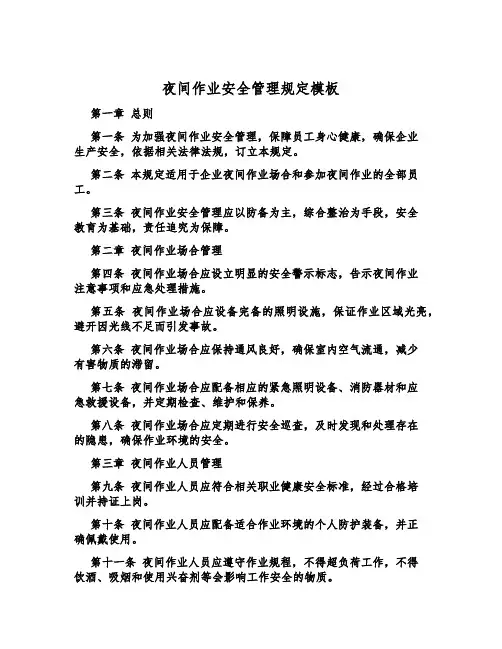 夜间作业安全管理规定模板