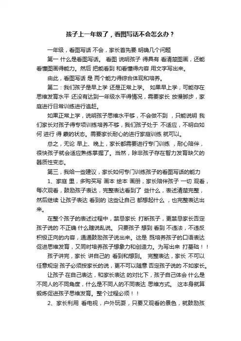孩子上一年级了，看图写话不会怎么办？