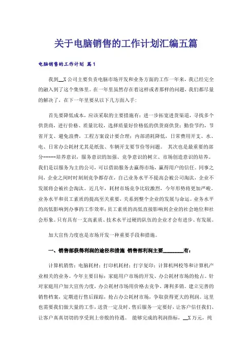 关于电脑销售的工作计划汇编五篇