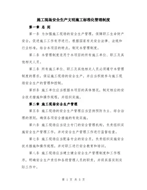 施工现场安全生产文明施工标准化管理制度