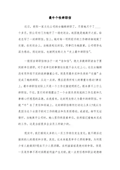 最牛个性辞职信（2篇）