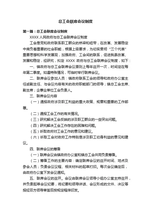 总工会联席会议制度
