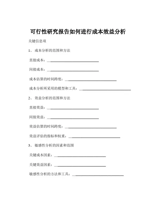 可行性研究报告如何进行成本效益分析