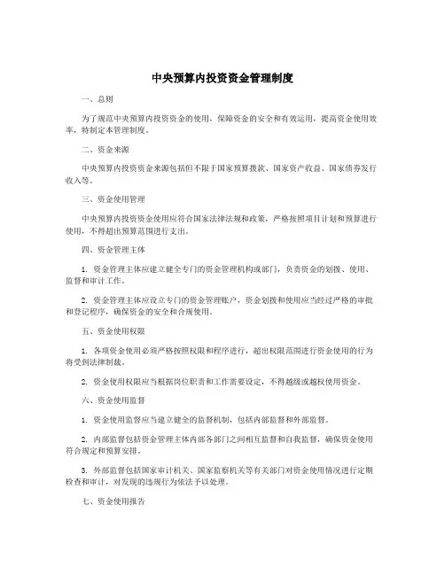 中央预算内投资资金管理制度