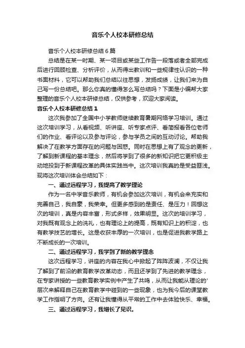 音乐个人校本研修总结6篇