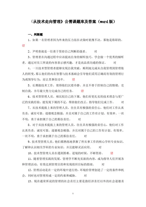 《从技术走向管理》公需课题库及答案(word版)