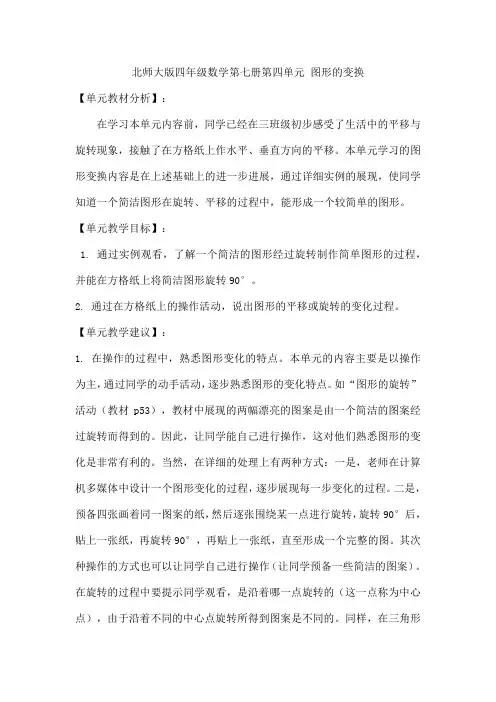 北师大版四年级数学第七册第四单元 图形的变换