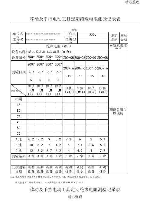 移动及手持电动工具定期绝缘电阻测验记录表