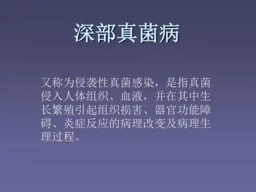 真菌感染讲稿PPT课件