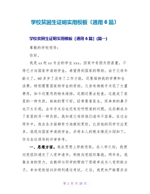 学校贫困生证明实用模板(通用6篇)