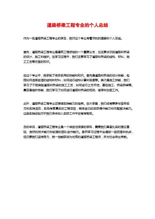 道路桥梁工程专业的个人总结