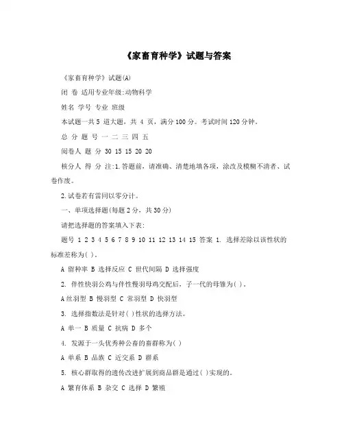 《家畜育种学》试题与答案