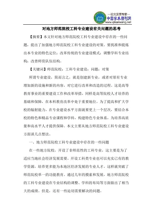对地方师范院校工科专业建设有关问题的思考