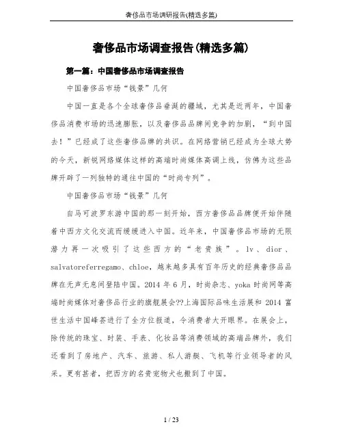 奢侈品市场调研报告(精选多篇)