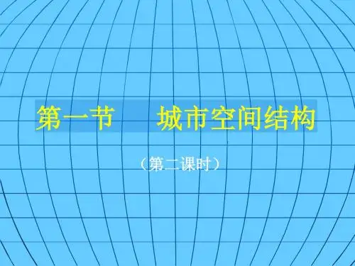 城市空间结构ppt 湘教版