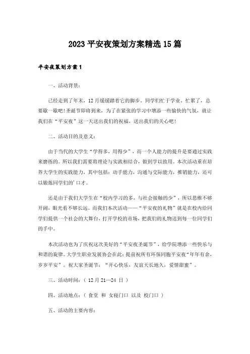2023平安夜策划方案精选15篇