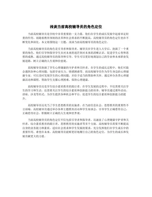 浅谈当前高校辅导员的角色定位