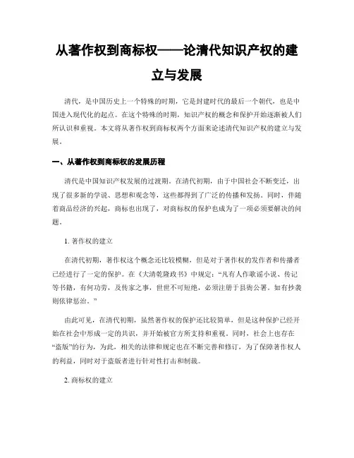 从著作权到商标权——论清代知识产权的建立与发展