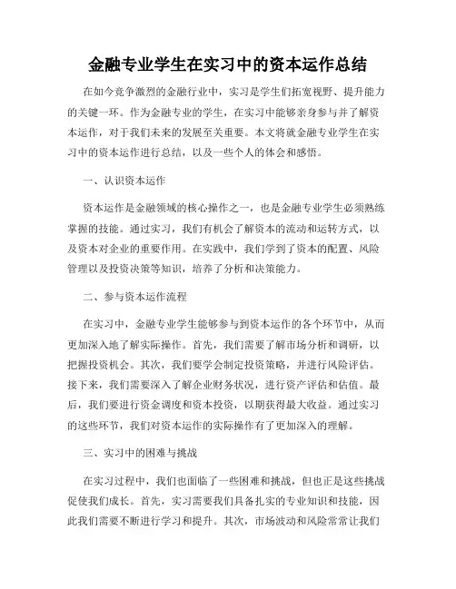金融专业学生在实习中的资本运作总结