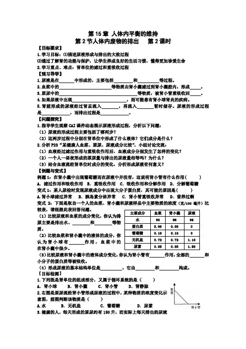 苏科版八年级上册生物导学案设计第15章 人体内平衡的维持第2节人体内废物的排出   第2课时  (无