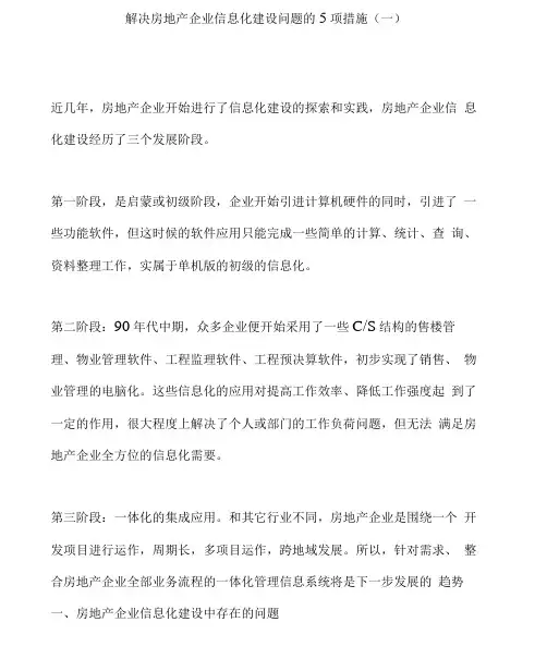 解决房地产企业信息化建设问题的5项措施