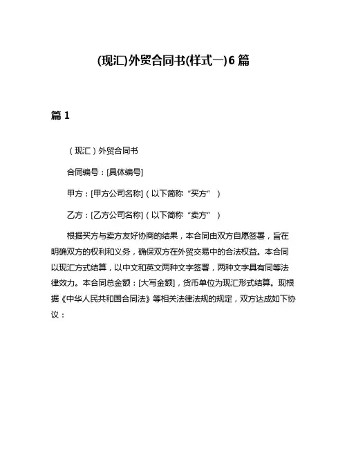 (现汇)外贸合同书(样式一)6篇