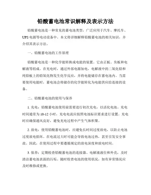 铅酸蓄电池常识解释及表示方法