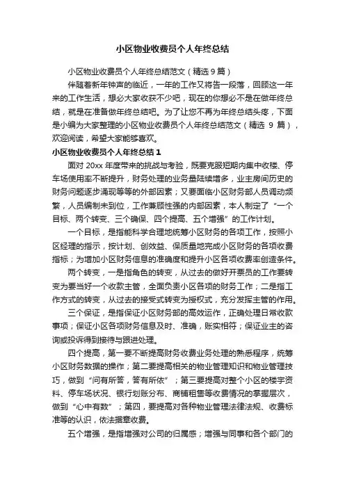 小区物业收费员个人年终总结范文（精选9篇）