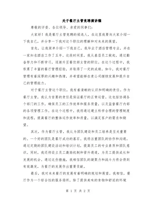 关于餐厅主管竞聘演讲稿