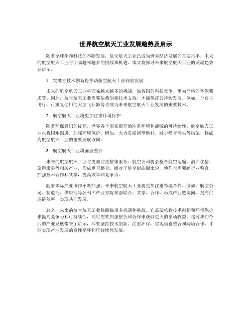 世界航空航天工业发展趋势及启示