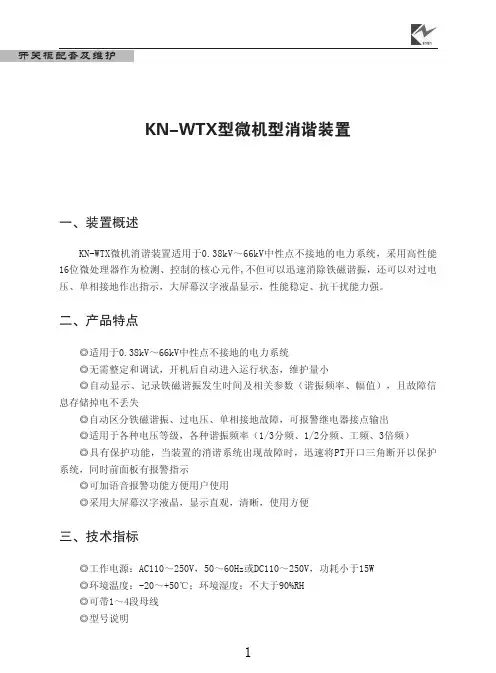 KN-WTX微机消谐装置