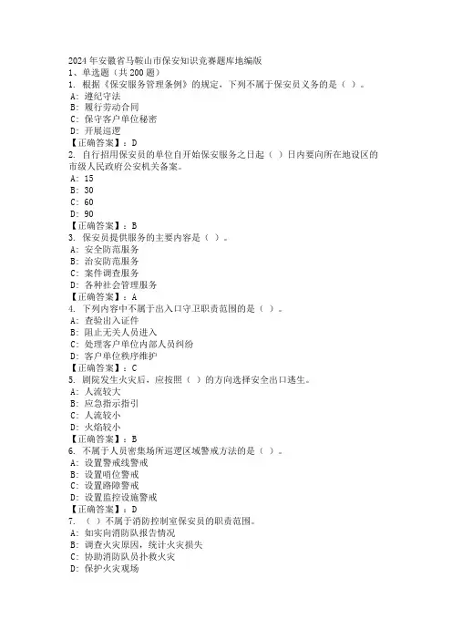 2024年安徽省马鞍山市保安知识竞赛题库地编版