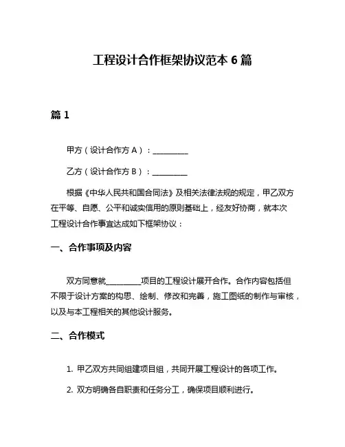 工程设计合作框架协议范本6篇