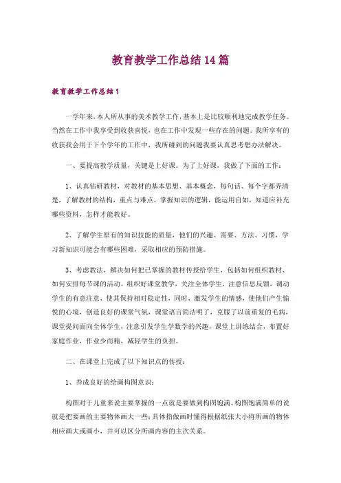 教育教学工作总结14篇