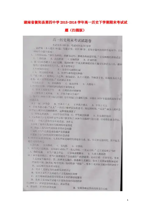 湖南省衡阳县第四中学高一历史下学期期末考试试题(扫