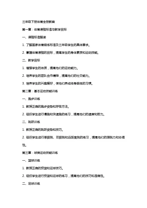 三年级下册体育全册教案