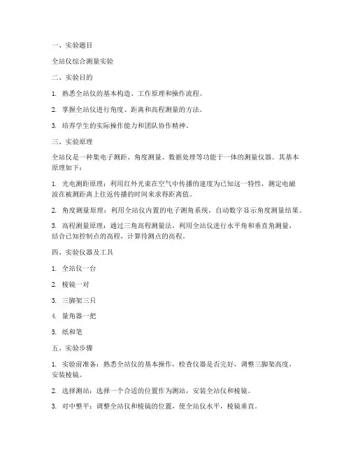 全站仪实验实验报告