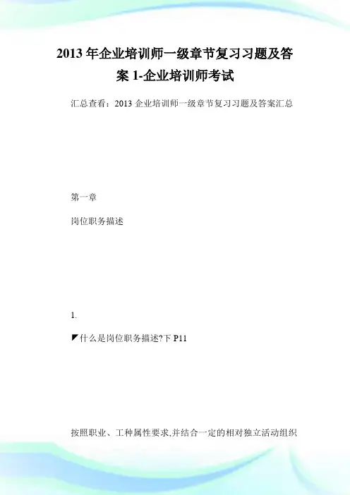 企业培训师一级章节复习习题及答案1-企业培训师考试.doc