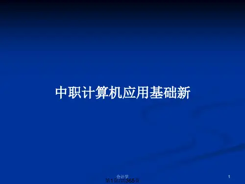 中职计算机应用基础新PPT教案