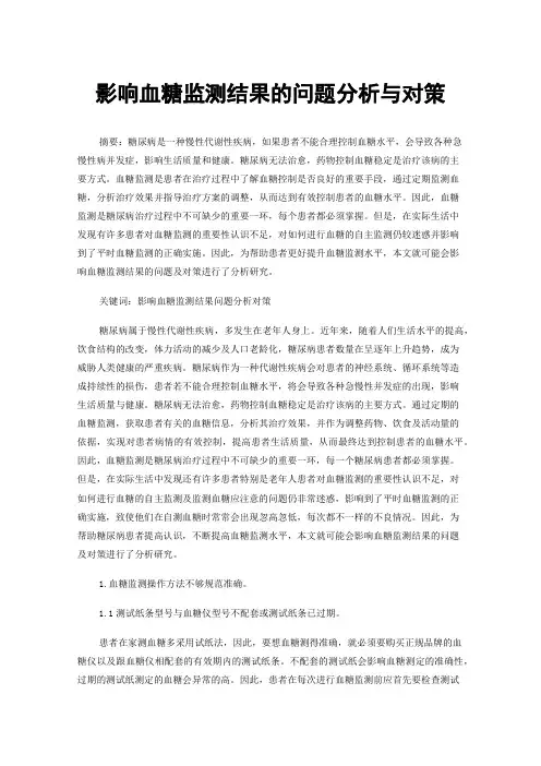 影响血糖监测结果的问题分析与对策