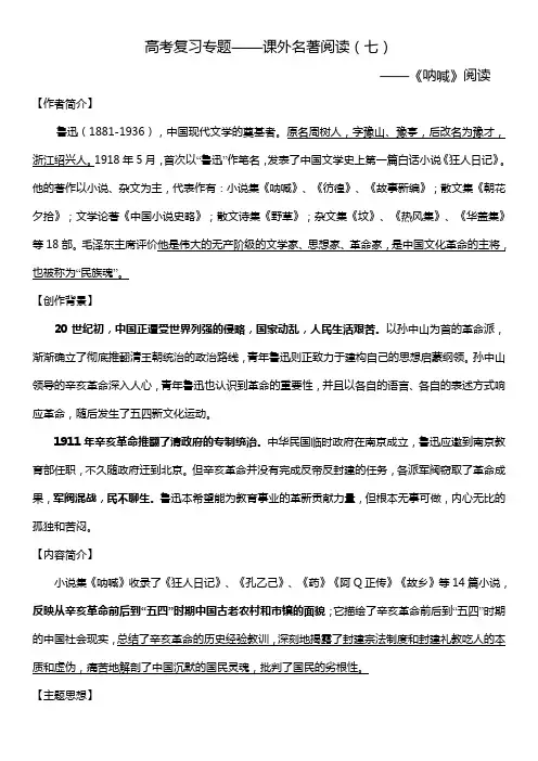高考复习专题——课外名著阅读七《呐喊》