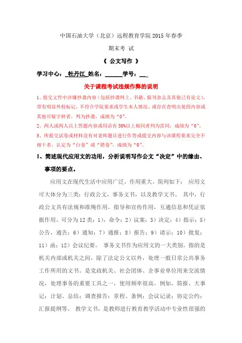 2015年春季中国石油大学远程在线考试—《公文写作》答案