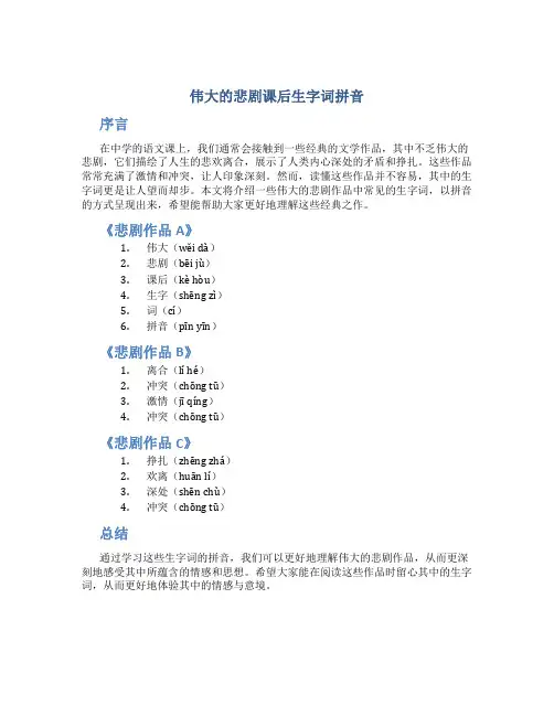伟大的悲剧课后生字词拼音