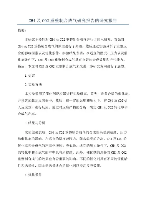 CH4及CO2重整制合成气研究报告的研究报告