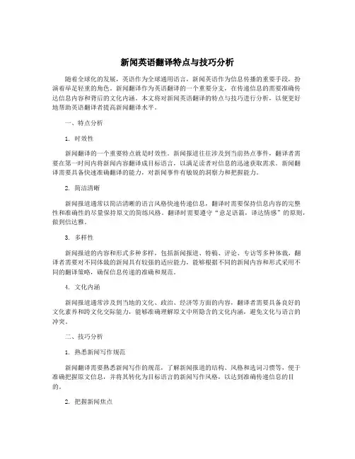新闻英语翻译特点与技巧分析