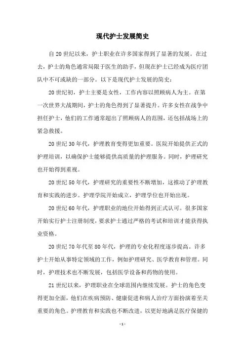 现代护士发展简史