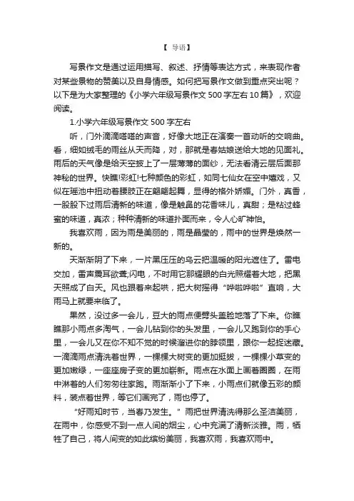 小学六年级写景作文500字左右10篇